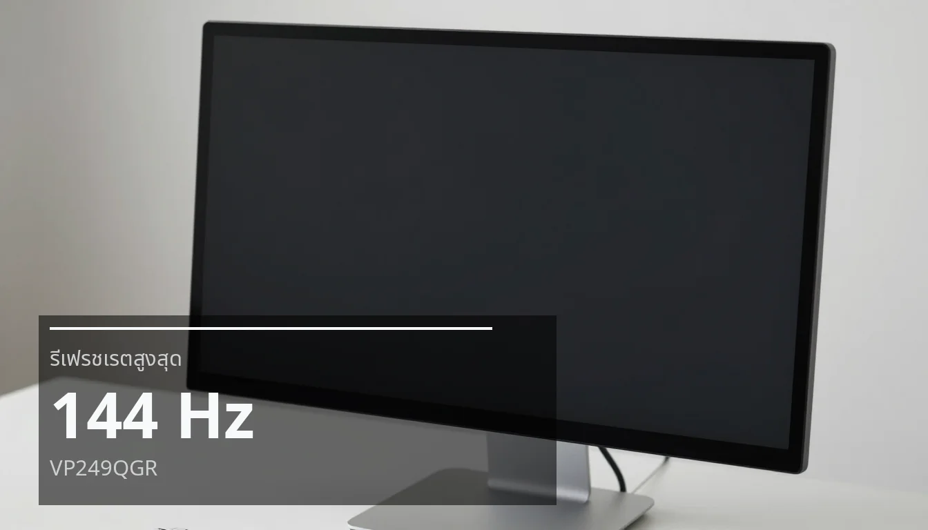 รีเฟรชเรตสูงสุด — 144 Hz — VP249QGR